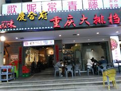 门面-庆合府重庆大排档(紫都城店)