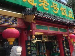 门面-白魁老号饭庄(交道口店)