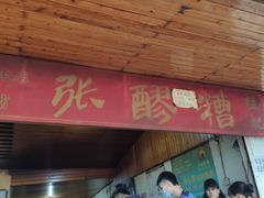 门面-张醪糟