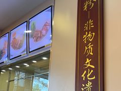 -沙河粉村·国家非遗传承(云台店)
