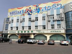 -澳洲肥牛火锅(转盘路店)