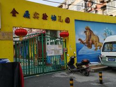 -金鼎实验幼儿园(和平里中街)