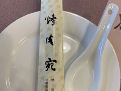 -烤肉宛饭庄(北新桥店)