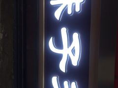 门面-味子夫鸡柳(解放碑总店)