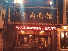 门面-张记牛肉面馆(天津路店)