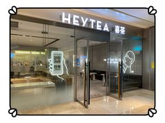 门面-喜茶(杭州滨江宝龙店)