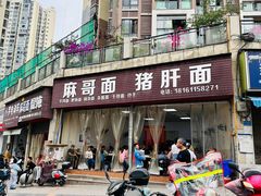 -麻哥面猪肝面(仁和广场店)