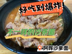 -阿晖沙嗲面