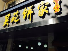 -吴苑饼家(延平路店)