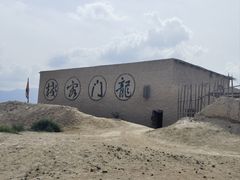 -镇北堡西部影城