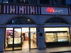 门面-红宝石·鲜奶小方·海派西点房(南丹店)