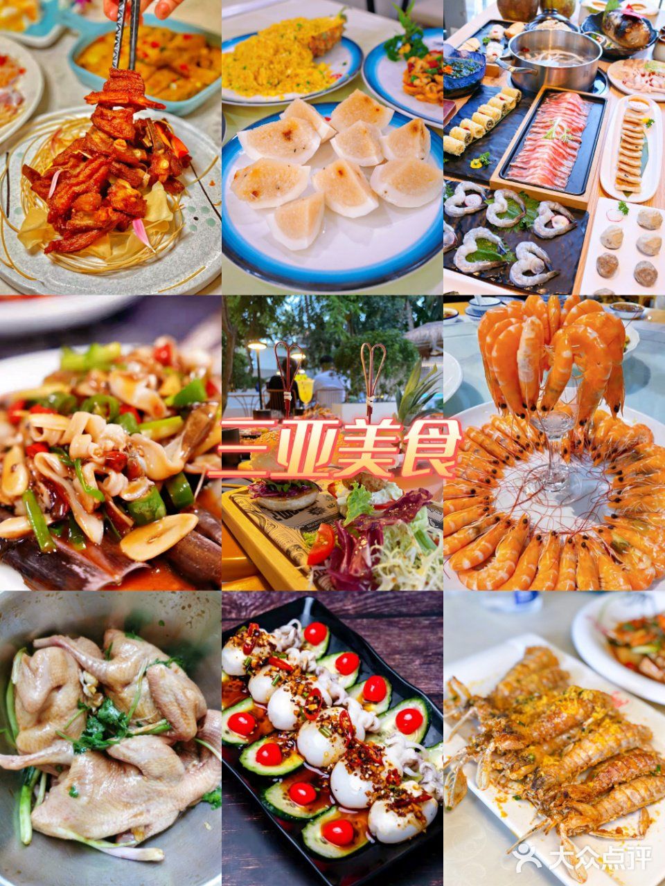 三亚游必备美食攻略，一起沉醉美味之中