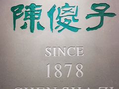 -陈傻子餐厅(世纪都会店)