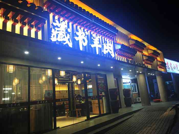 藏书羊肉(汉江路店)