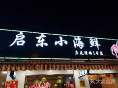 门面-启东小海鲜(庄先湾路1号店)