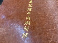 -葛记焖饼(伏牛路店)