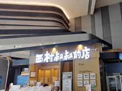 -西村叔叔的店·面包·甜品·蛋糕(清河万象汇店)