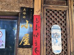-大冰的小屋