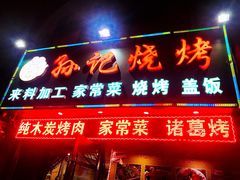 门面-孙记烧烤(荣华小区店)