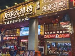 -乐乐大排档·30年老字号(浙江路店)