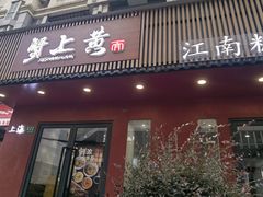 -蟹上黄·蟹黄面·江南糖水(人民广场店)