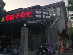 -夜猫子串吧·龙虾.江西小炒(万塘路店)