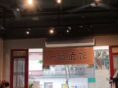 -一记面馆(易发店)
