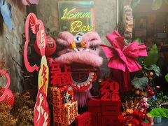 -16毫米咖啡&酒吧(南锣鼓巷店)