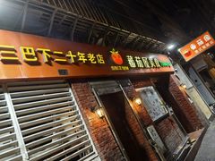 门面-番茄屋葡式美食(总店)