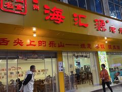 -嘉州海汇源老烧麦店(东大街总店)