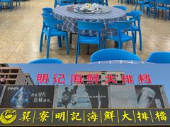 -明记海鲜大排档(巽寮湾店)