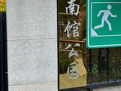 -南馆公园