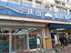 -庆山饭店·海鲜饺子家常菜(北戴河黑石路店)