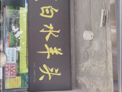 门面-洪记白水羊头(天坛店)