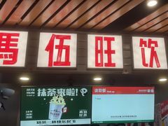 -马伍旺饮料厂(江宁砂之船店)