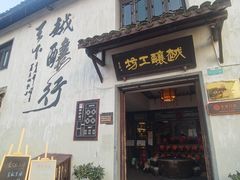 -绍兴书圣故里景区