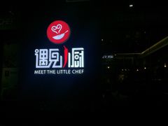 -遇见小厨·北京烤鸭·江湖菜·川菜(广福桥店)
