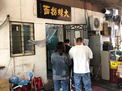 -大姨捞面(新安花园店)