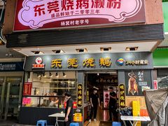 -盛品鲜东莞烧鹅濑粉(杨箕店)