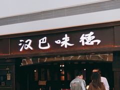 门面-汉巴味德(大悦城店)
