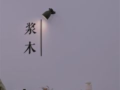 -浆木咖啡馆(湘子庙街店)