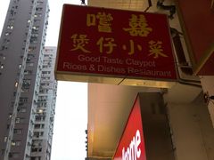 -尝囍煲仔小菜