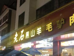 -老石黑山羊毛驴肉火锅(金凯广场店)