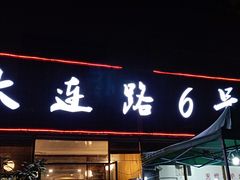 门面-大连路6号好酒不见