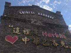 -中华巴洛克风情街