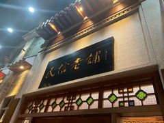-民信老铺(华盖路店)