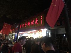 门面-老黄记手撕烤兔(玉林街店)
