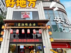 -安泰楼·佛跳墙创始人·传统闽味早茶·酒楼(三坊七巷闽菜地标店)