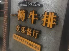 -一樽牛排(大观天地MALL店)
