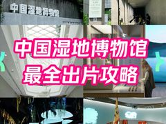 -中国湿地博物馆